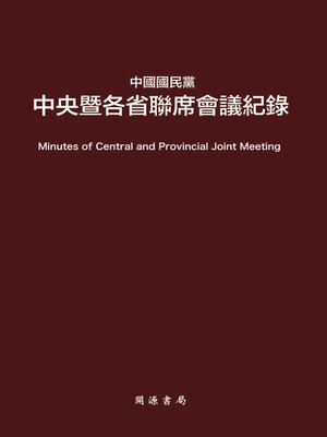 cover image of 中國國民黨中央暨各省聯席會議紀錄
